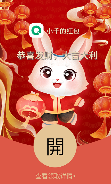 兔年新年小千的红包恭喜发财封面
