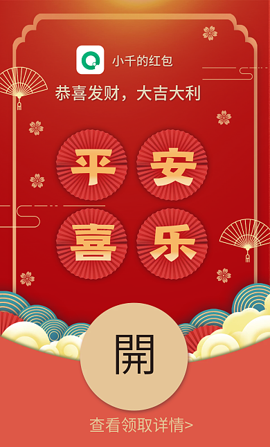 微信红包恭喜发财大吉大利喜乐