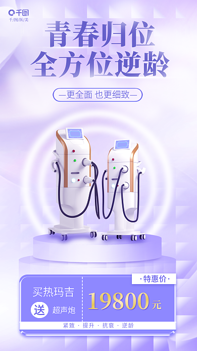 小清新医美青春归位全方位逆龄品项促销海报