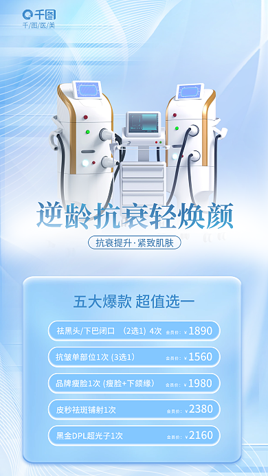 小清新医美抗衰套餐卡朋友圈海报