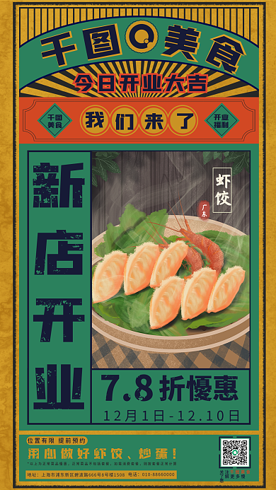 餐饮店开业78折懮惠福利海报