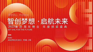 渐变风智创梦想启航未来年会背景展板