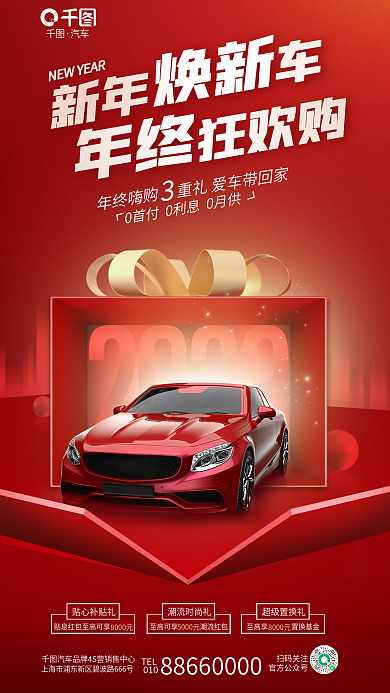 创意年终大促汽车购车促销优惠元旦借势海报