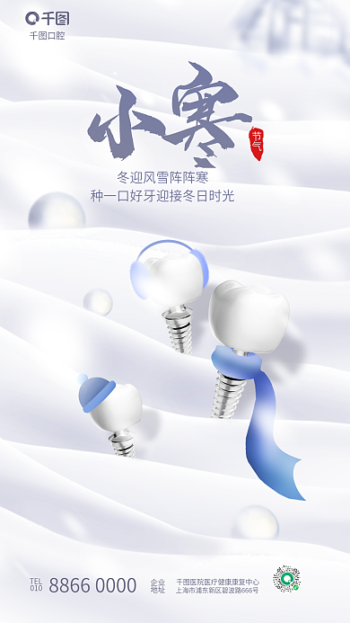 清新小寒TEL企业牙科齿科口腔行业借势海报