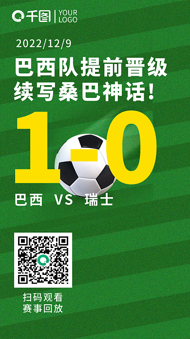 世界杯比分扫码观看赛事回放晋级赛事宣传海报