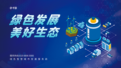 简约风绿色发展发展商宣传展板