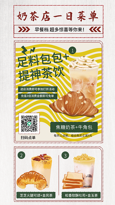 奶茶店一日早餐档促销海报