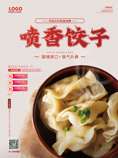 简约北方喷香饺子促销海报