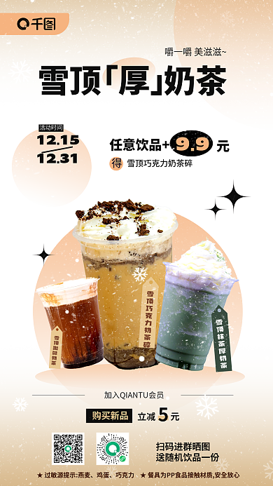 奶茶秋冬促销手机海报