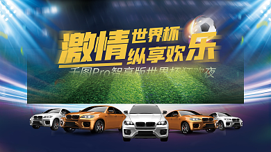 创意大气激情世界杯汽车品牌借势展板