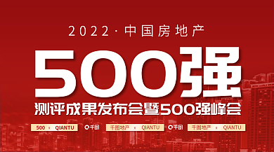 案例摄影图2022中国房地产成果发布会