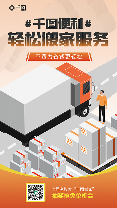 便利搬家服务促销活动宣传海报