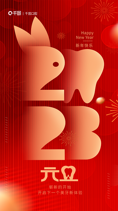 简约元旦Happy新年快乐医疗牙齿健康借势海报