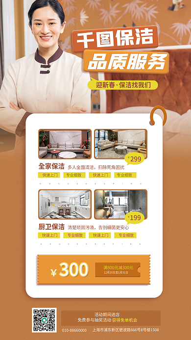 新春家庭全家保洁快速上门促销宣传海报