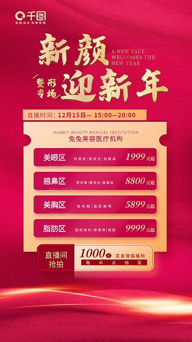 洋红色简约新颜迎新年医美直播宣传海报