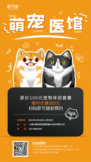 宠物医馆MENGCHONG优惠促销宣传海报