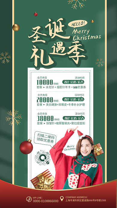 圣诞医美会员充值活动时间海报