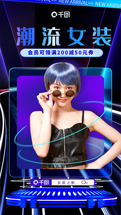 创意科技女装上新潮流女装未来展台女装服装促销海报