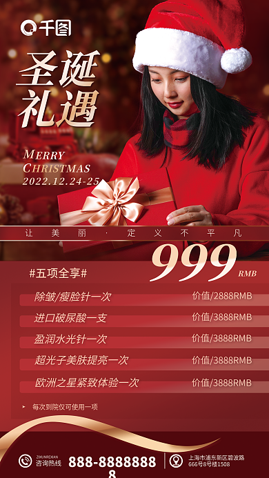 圣诞医美促销卡项宣传海报