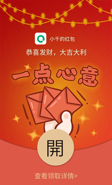 过年趣味恭喜发财大吉大利心意微信红包封面