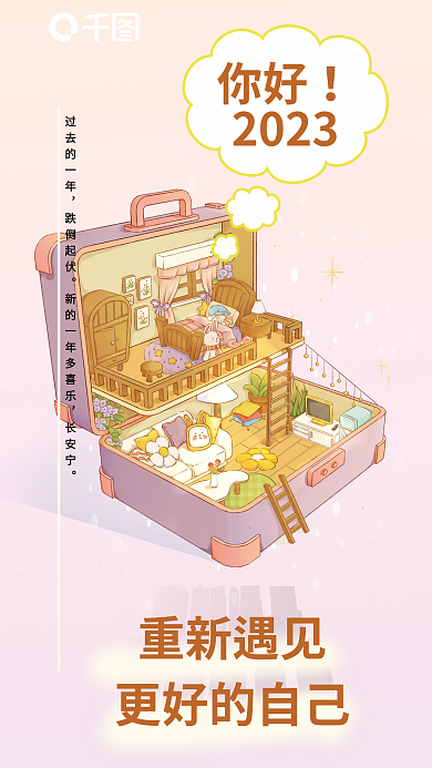 2023你好日签海报