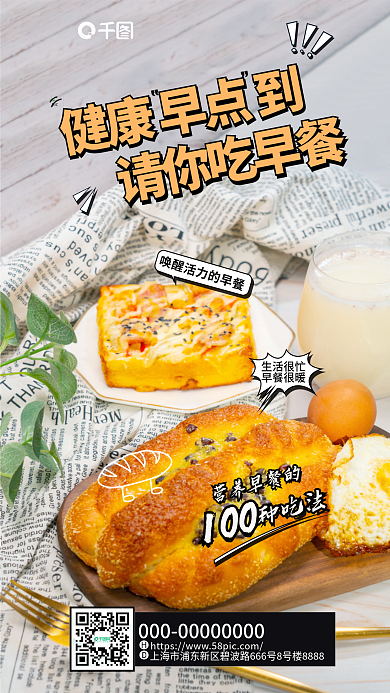 创意合健康早点到生活很忙早点营养早餐海报