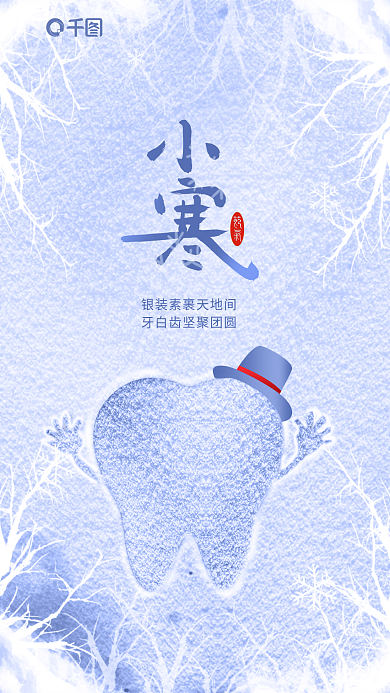 小寒二十四节气牙齿行业借势海报