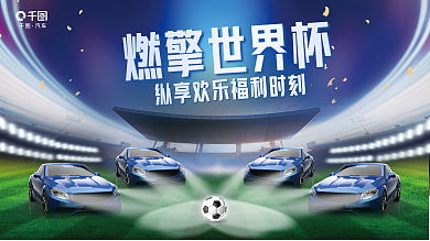 创意大气燃擎世界杯汽车4s店宣传展板