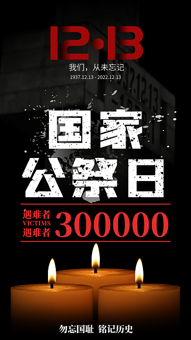 简约国家公祭日纪念日海报