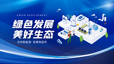 蓝色科技光伏新能源发展商宣传光伏新能源发展商展板