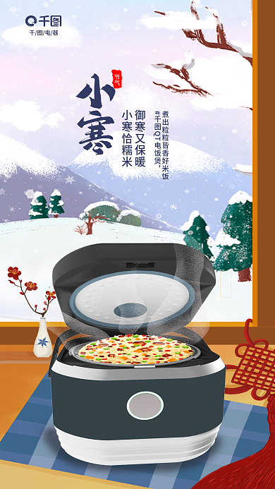 创意小寒电器御寒又保暖数码家电借势海报