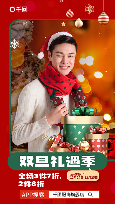 圣诞节双旦2件8折双旦礼遇季男装服饰促销海报