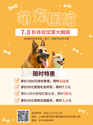 宠物医馆活动时间地址优惠促销海报