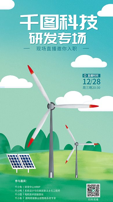 新能源风力研发专场科技线上直播招聘海报