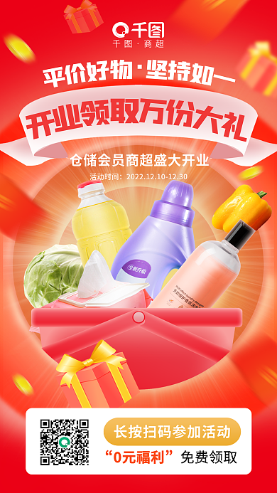 创意清新商超0元福利超市新店开业会员优惠促销海报