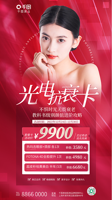 简约洋红美业TEL美业光电抗衰套餐促销海报