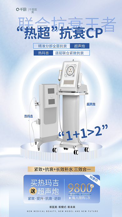 简约高端紧致抗超声炮热玛吉品项促销