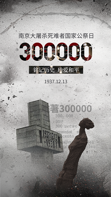 国家公祭日宣传海报