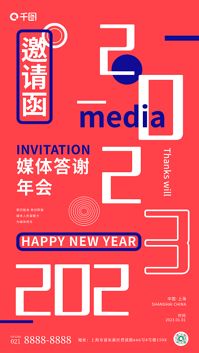 创意媒体媒体答谢年会宣传海报
