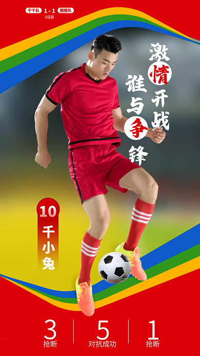 足球世界杯千小兔10宣传物料