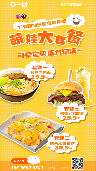 儿童套餐订餐热线儿童餐活动海报