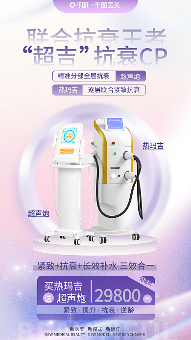 弥散渐变紧致抗超声炮热玛吉品项促销