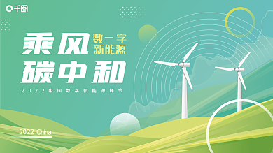 绿色新能源碳中和扁平风展板企业峰会背景板