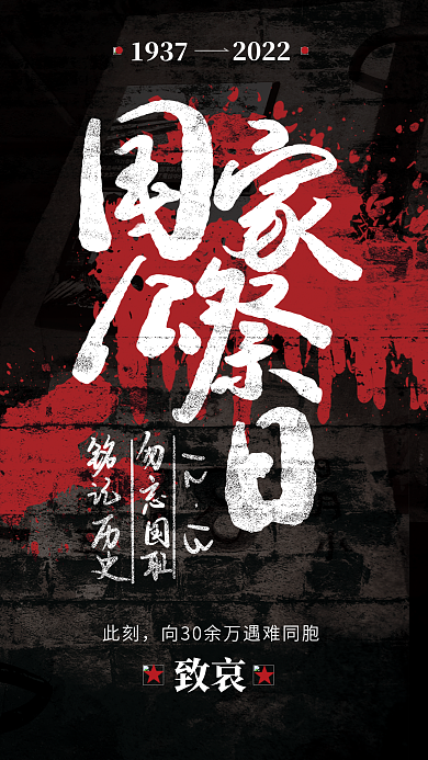 国家公祭日此刻致哀海报