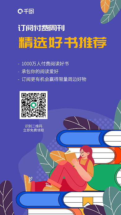 扁平风阅读识别二维码海报