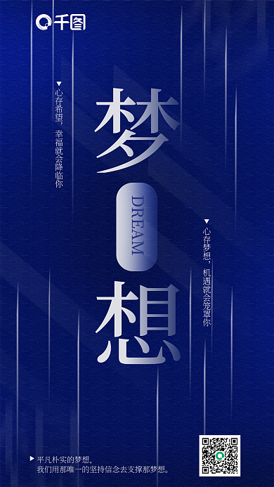 励志手机DREAM心存希望海报梦想