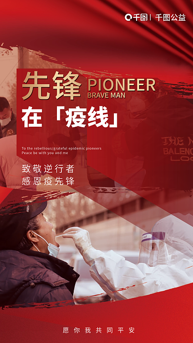 防疫人物公益致敬逆行者海报