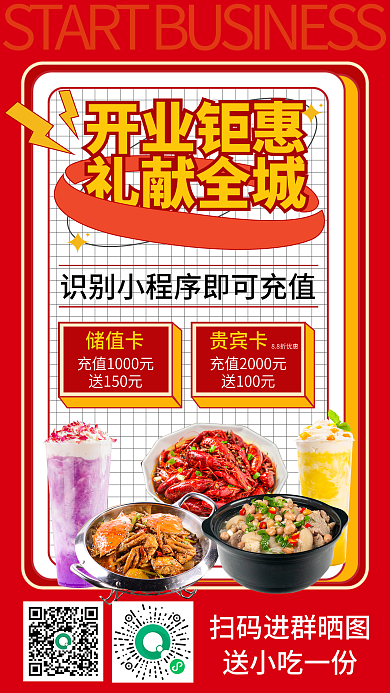 餐饮美食开业钜惠礼献全城优惠促销海报奶茶小龙虾