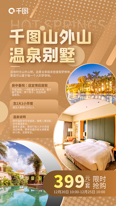 趋势流行色山外山温泉别墅温泉度假酒店旅游宣传海报