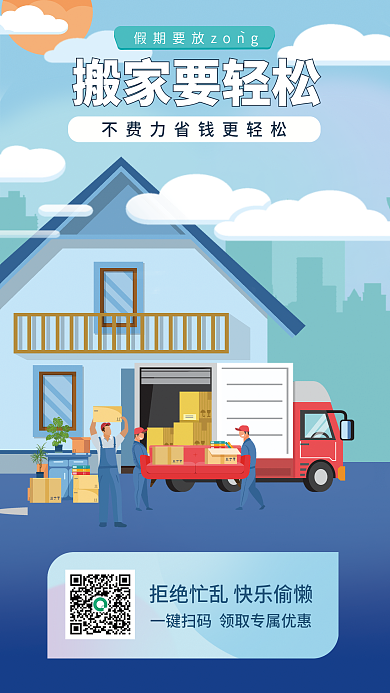 蓝色扁平搬家要轻松搬家搬场服务营销海报
